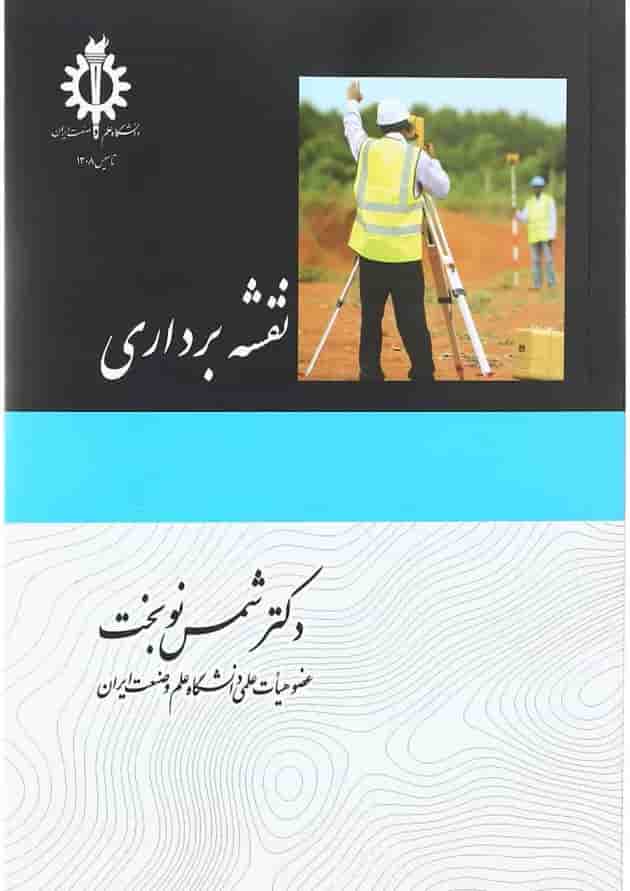 کتاب نقشه برداری 