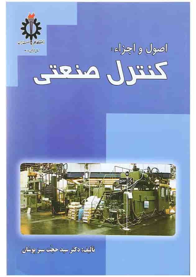 کتاب اصول و اجزا کنترل صنعتی 