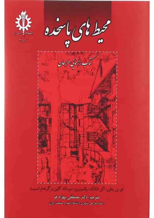 کتاب محیط های پاسخده 