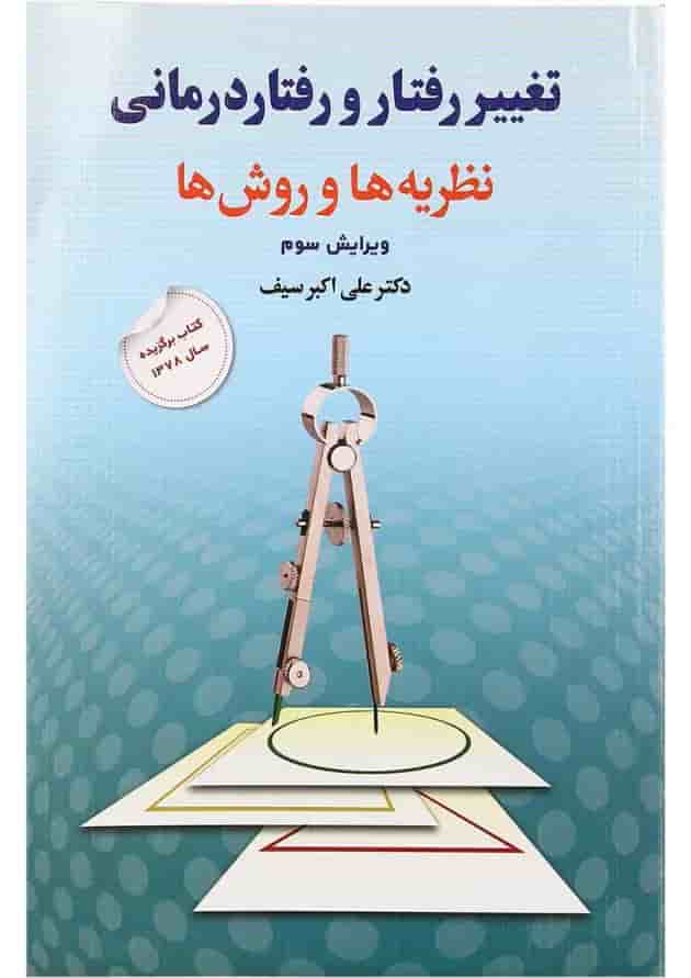 کتاب تغییر رفتار و رفتار درمانی ویرایش سوم 
