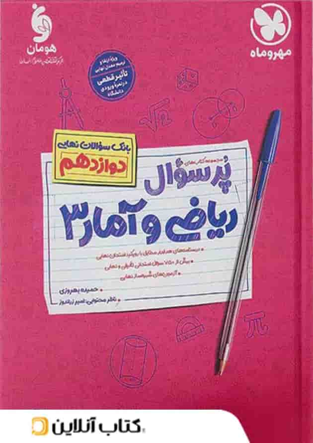 پرسوال ریاضی و آمار دوازدهم رشته انسانی مهروماه جلد