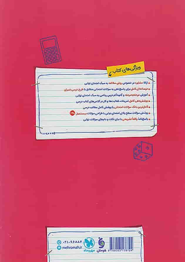 پرسوال ریاضی و آمار دوازدهم رشته انسانی مهروماه پشت جلد