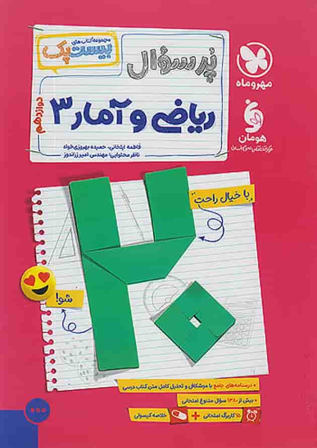 پرسوال ریاضی و آمار دوازدهم رشته انسانی مهروماه جلد