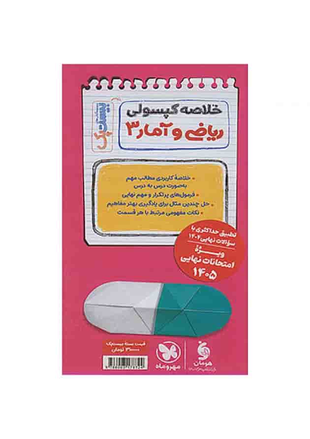 پرسوال ریاضی و آمار دوازدهم رشته انسانی مهروماه undefined