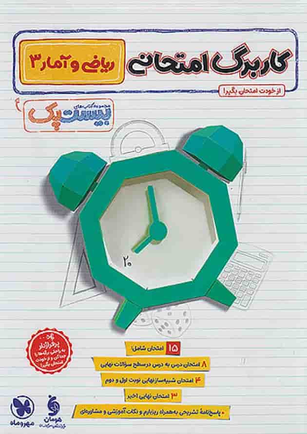 پرسوال ریاضی و آمار دوازدهم رشته انسانی مهروماه شناسنامه