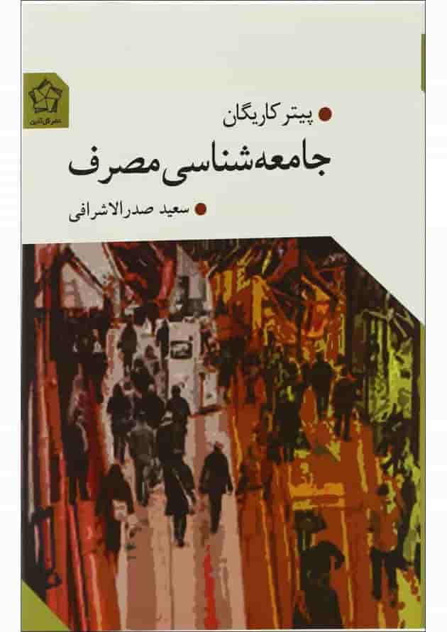 کتاب جامعه شناسی مصرف 