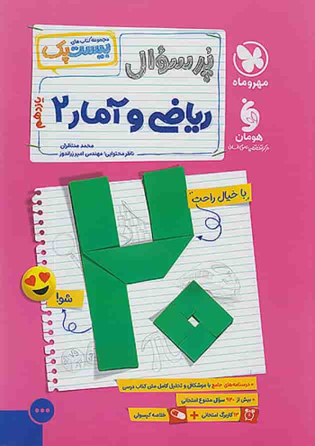 پرسوال ریاضی و آمار یازدهم مهروماه جلد