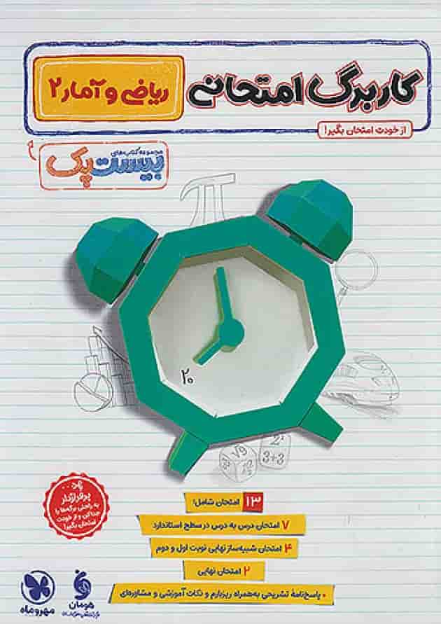 پرسوال ریاضی و آمار یازدهم مهروماه شناسنامه