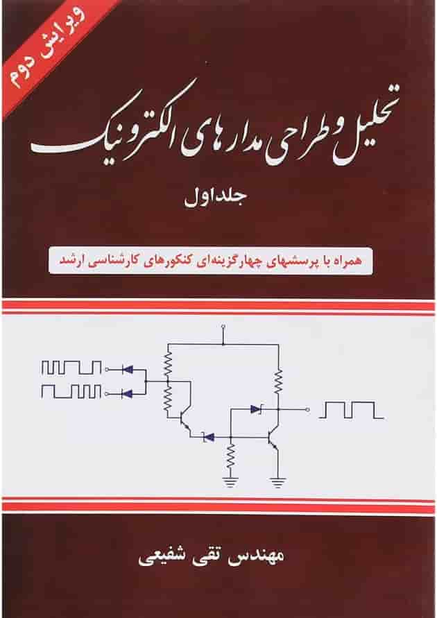 کتاب تحلیل و طراحی مدارهای الکترونیک جلد 1 ویرایش دوم 