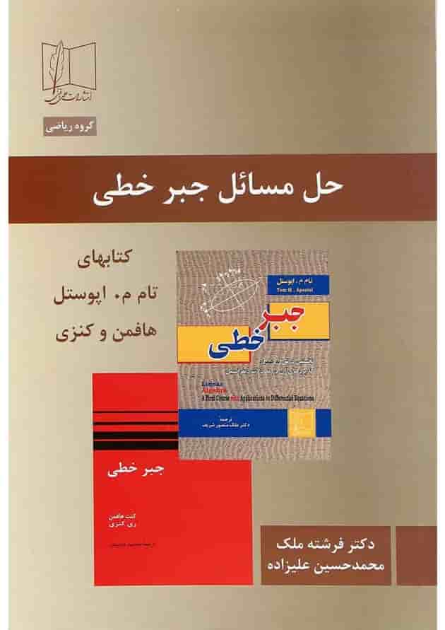 کتاب حل المسائل جبر خطی 