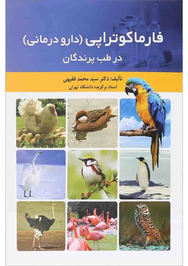 کتاب فارماکوتراپی دارو درمانی در طب پرندگان 