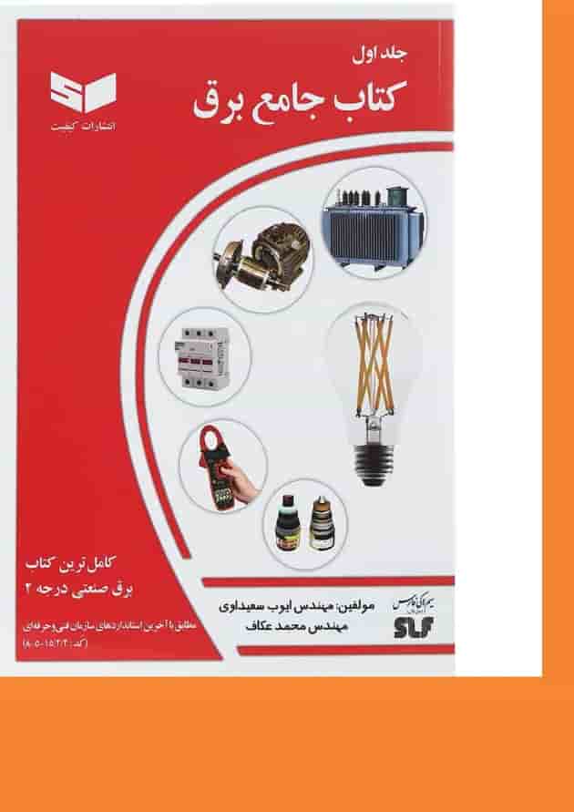 کتاب جامع برق جلد 1 