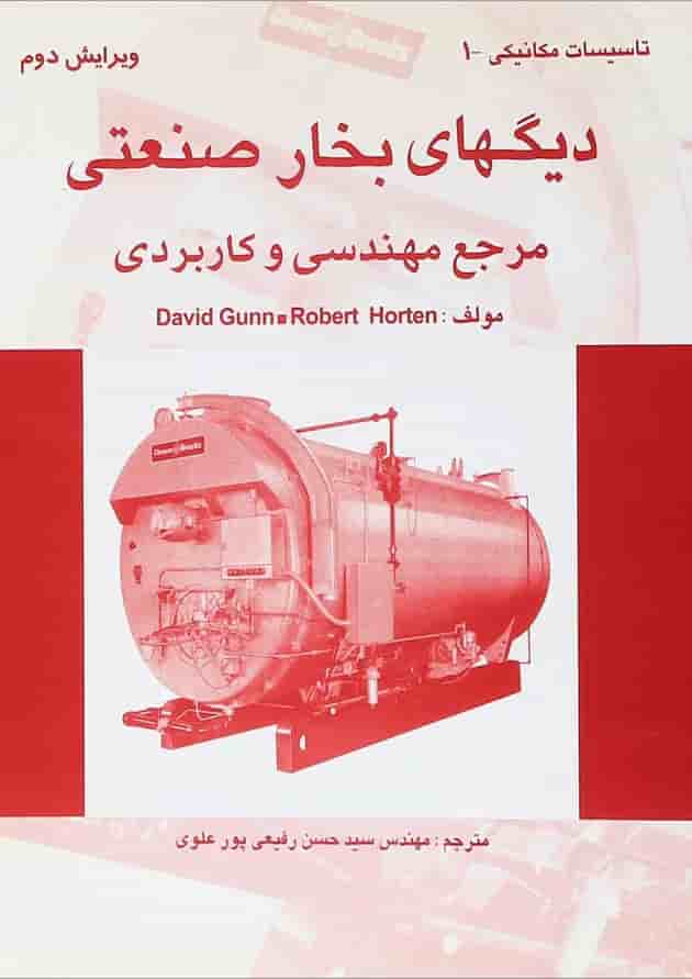 کتاب دیگ های بخار صنعتی مرجع مهندسی و کاربردی ویرایش دوم 