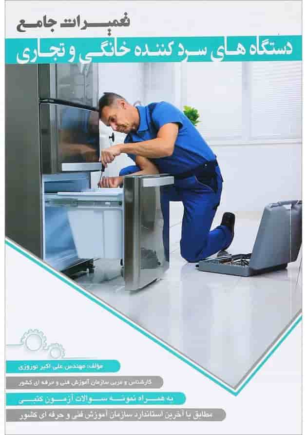 کتاب تعمیرات جامع دستگاه های سرد کننده خانگی و تجاری 