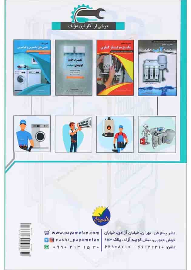 کتاب تعمیرات جامع دستگاه های سرد کننده خانگی و تجاری 