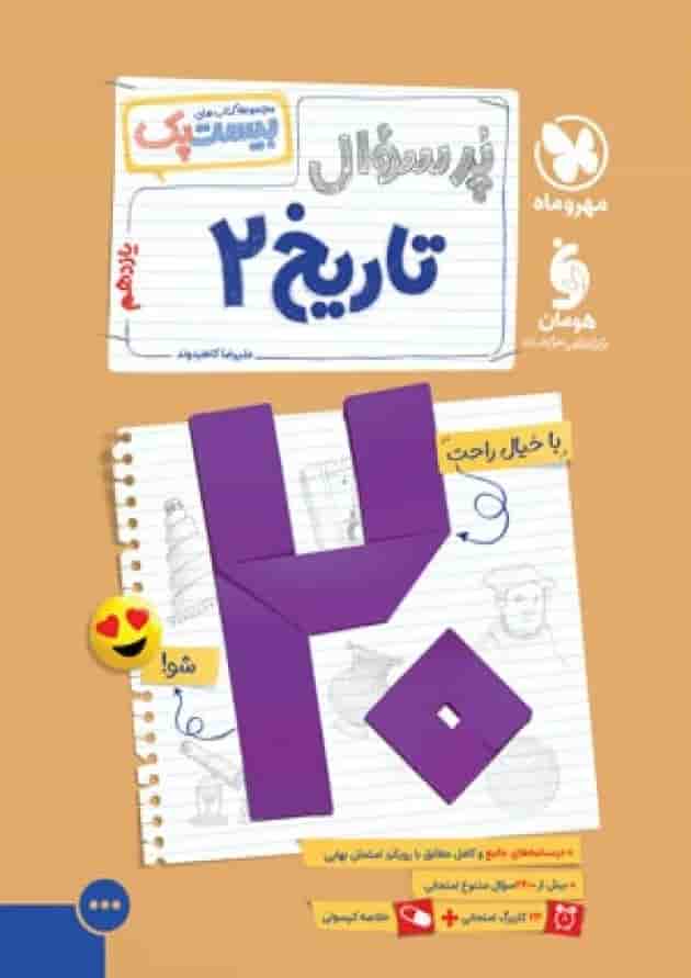 بیست پک تاریخ 2 یازدهم انسانی مهروماه 1404 جلد