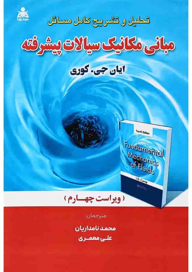کتاب مکانیک سیالات پیشرفته ویرایش چهارم کتاب مکانیک سیالات پیشرفته ویرایش چهارم