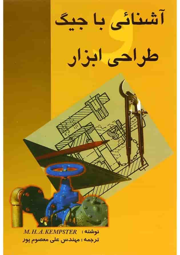 کتاب آشنایی با جیگ طراحی ابزار 
