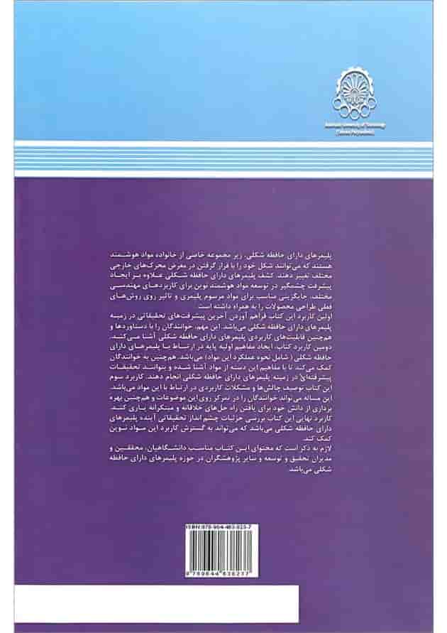 کتاب پلیمر های دارای حافظه شکلی اصول دستاورد ها و کاربرد ها 