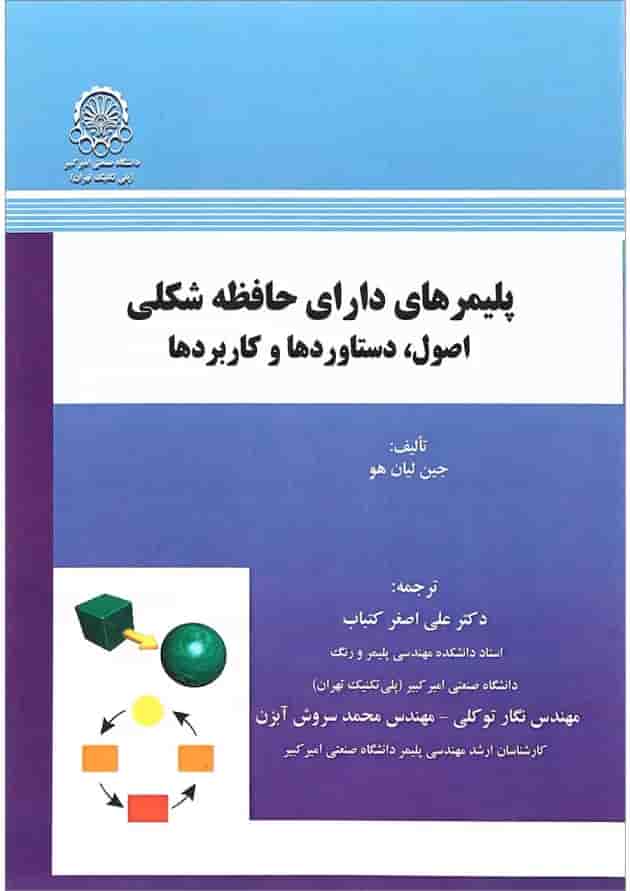 کتاب پلیمر های دارای حافظه شکلی اصول دستاورد ها و کاربرد ها 