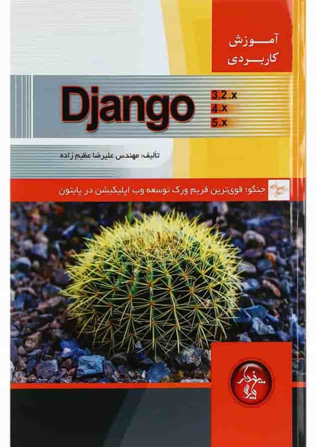 کتاب آموزش کاربردی Django 