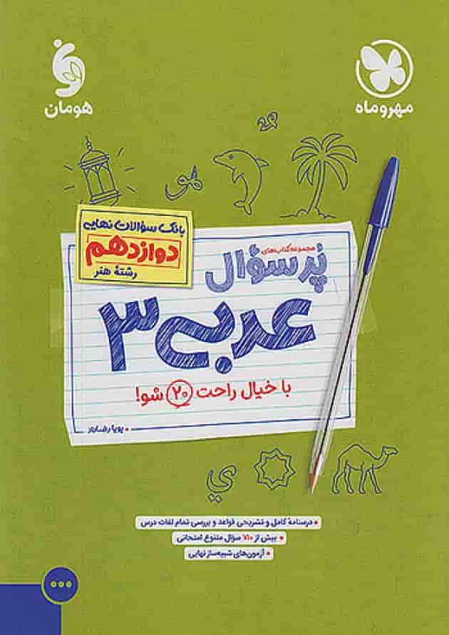 پرسوال عربی دوازدهم رشته هنر مهروماه جلد