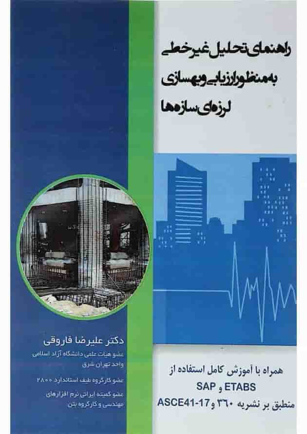 کتاب راهنمای تحلیل غیر خطی به منظور ارزیابی و بهسازی لرزه ای سازه ها 