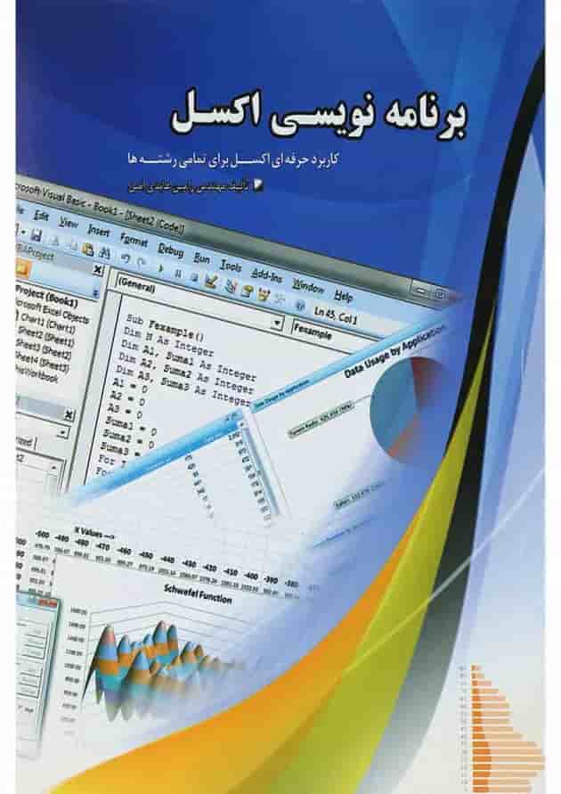 کتاب برنامه نویسی اکسل 