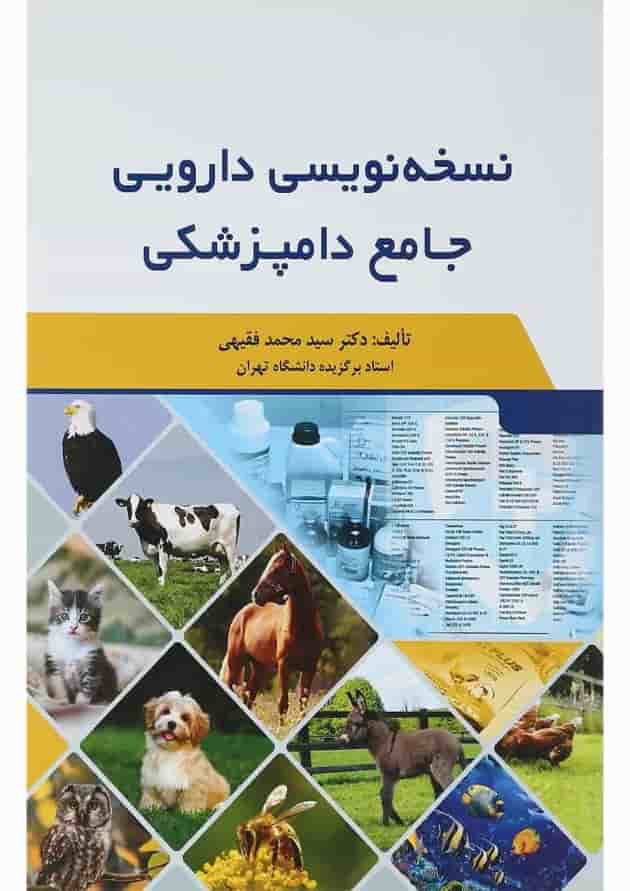 کتاب نسخه نویسی دارویی جامع دامپزشکی کتاب نسخه نویسی دارویی جامع دامپزشکی