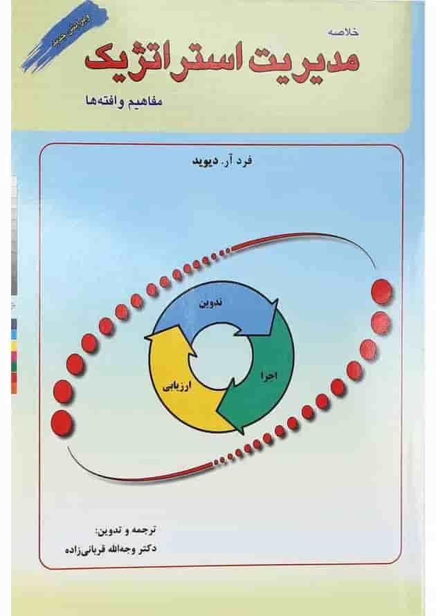 کتاب خلاصه مدیریت استراتژیک 