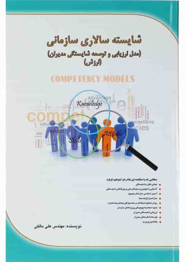 کتاب شایسته سالاری سازمانی 
