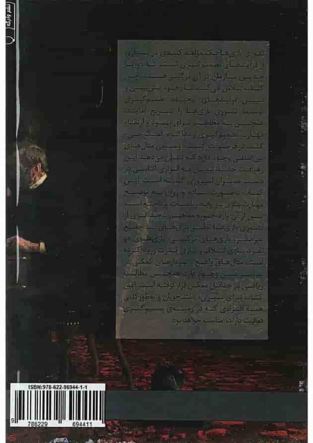 کتاب تصمیم گیری با استفاده از نظریه بازی ها کتاب تصمیم گیری با استفاده از نظریه بازی ها