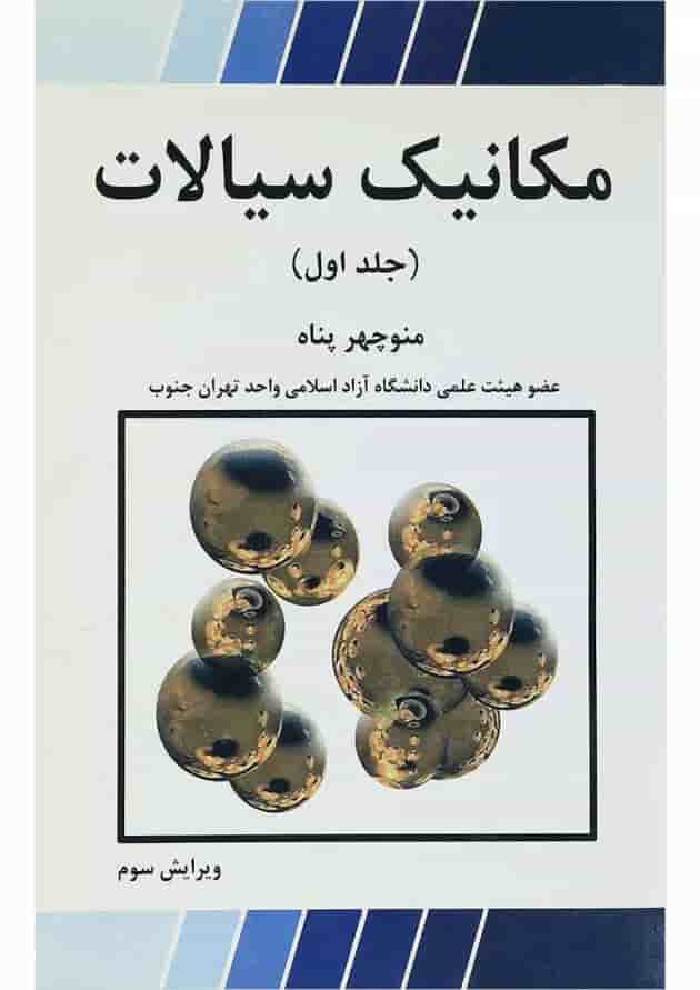 کتاب مکانیک سیالات جلد 1 ویرایش سوم 