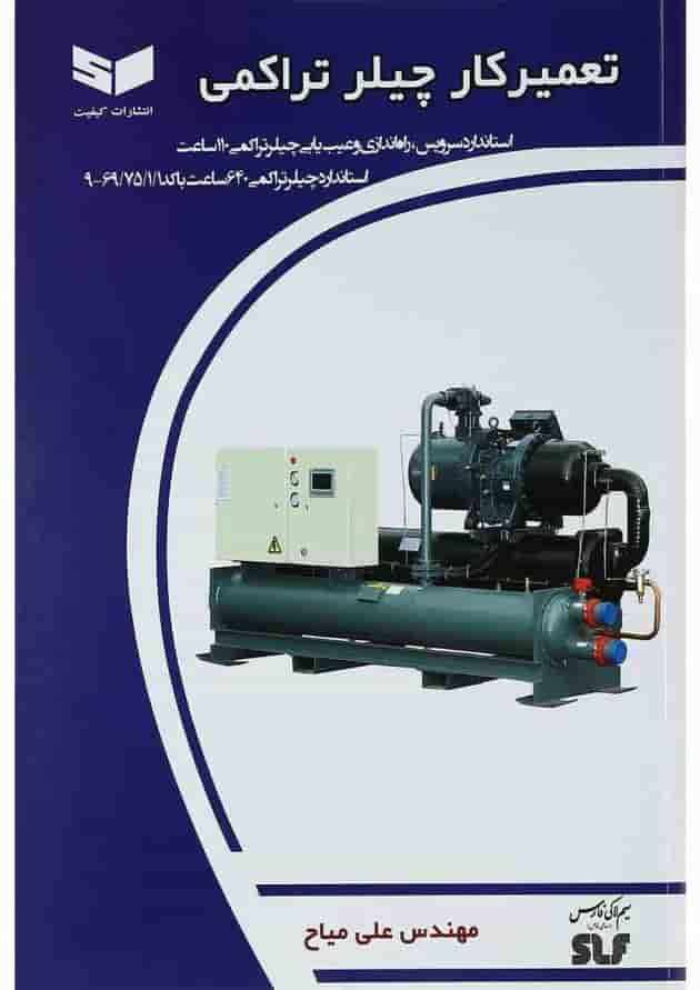کتاب تعمیرکار چیلر تراکمی 