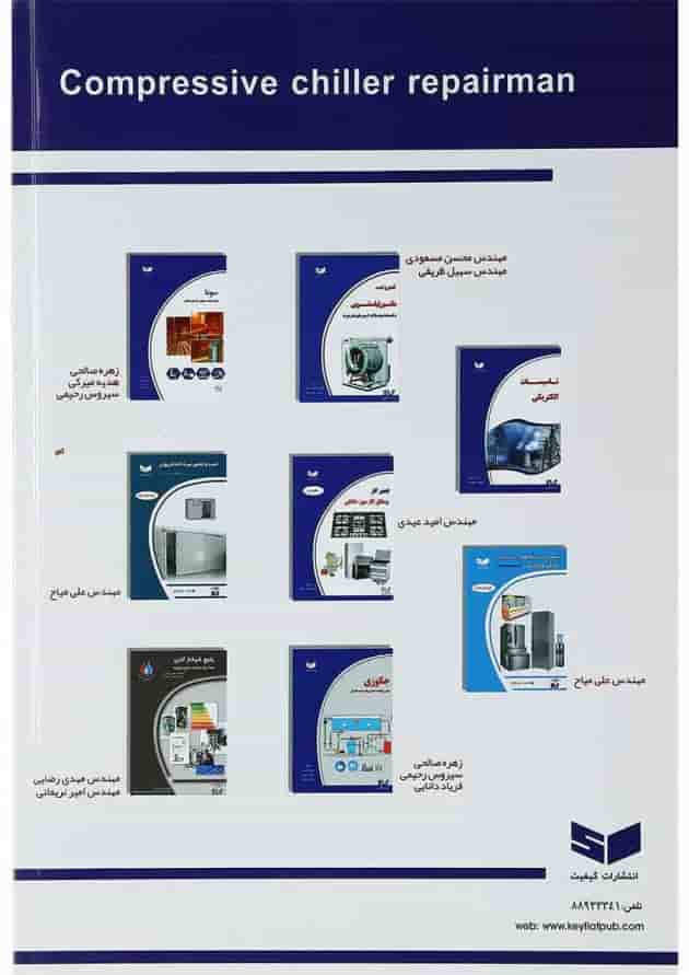 کتاب تعمیرکار چیلر تراکمی 