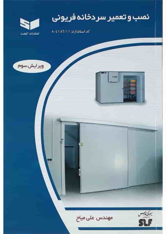 کتاب نصب و تعمیر سردخانه فریونی ویرایش سوم 