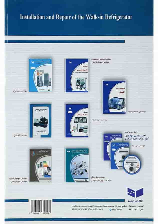 کتاب نصب و تعمیر سردخانه فریونی ویرایش سوم 