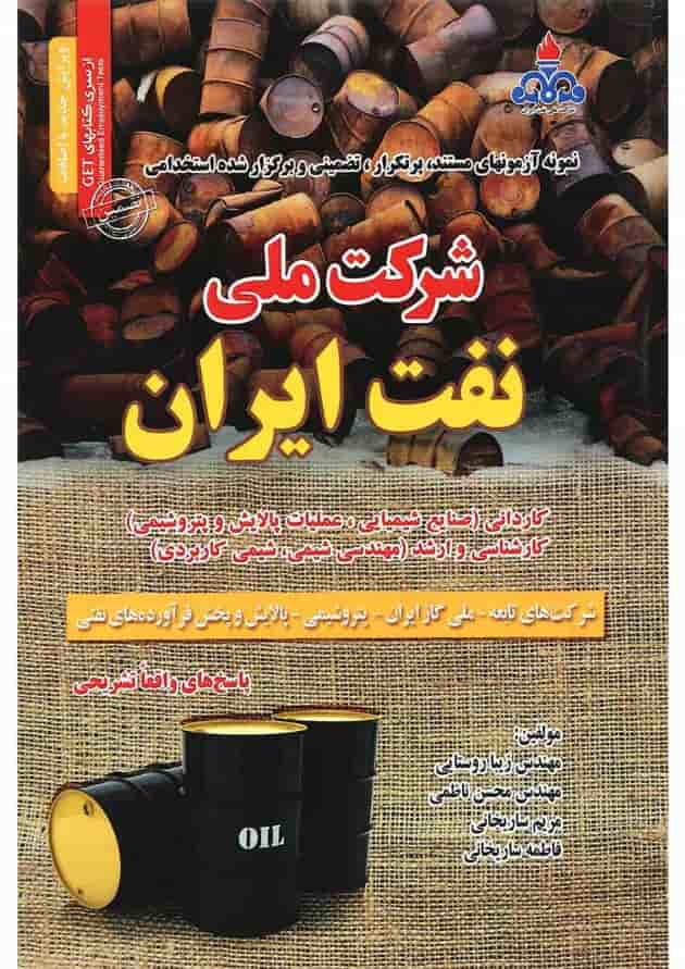 کتاب نمونه آزمون های مستند پرتکرار تضمینی و برگزار شده استخدامی شرکت ملی نفت ایران 