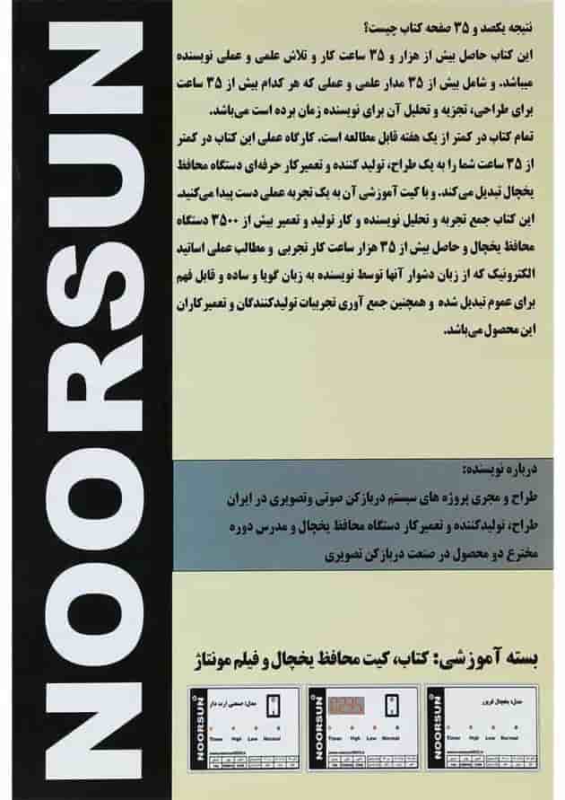 کتاب مرجع تخصصی اصول طراحی تولید تعمیر محافظ یخچال 