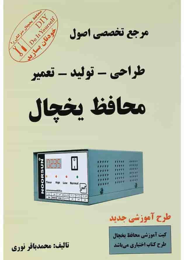 کتاب مرجع تخصصی اصول طراحی تولید تعمیر محافظ یخچال 