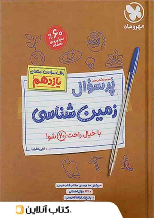 پرسوال زمین شناسی یازدهم مهروماه جلد