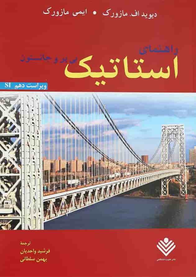 کتاب راهنمای استاتیک بی یر و جانستون ویرایش دهم 