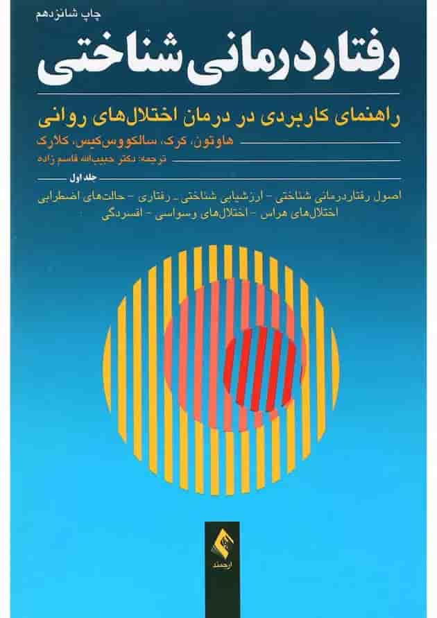 کتاب رفتار درمانی شناختی جلد 1 