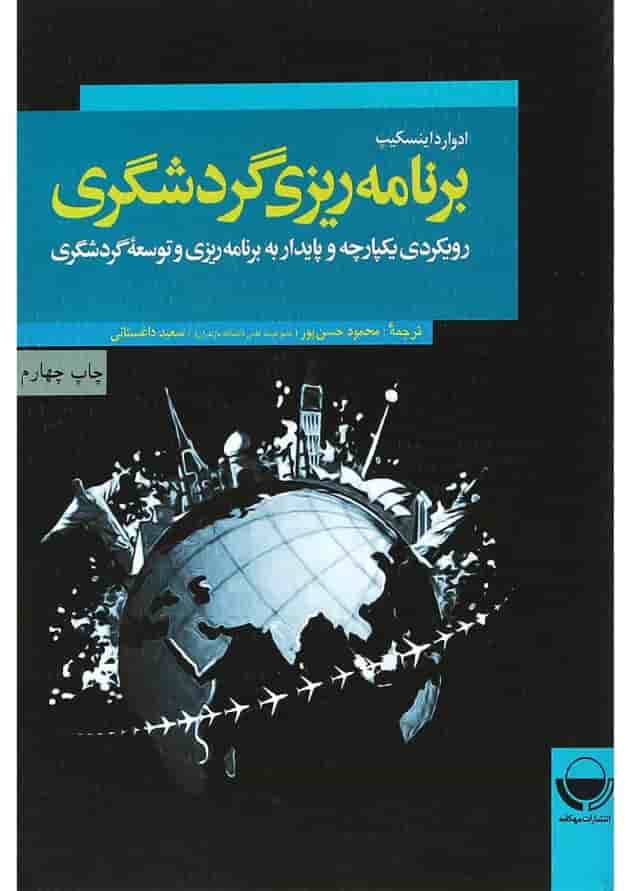 کتاب برنامه ریزی گردشگری 