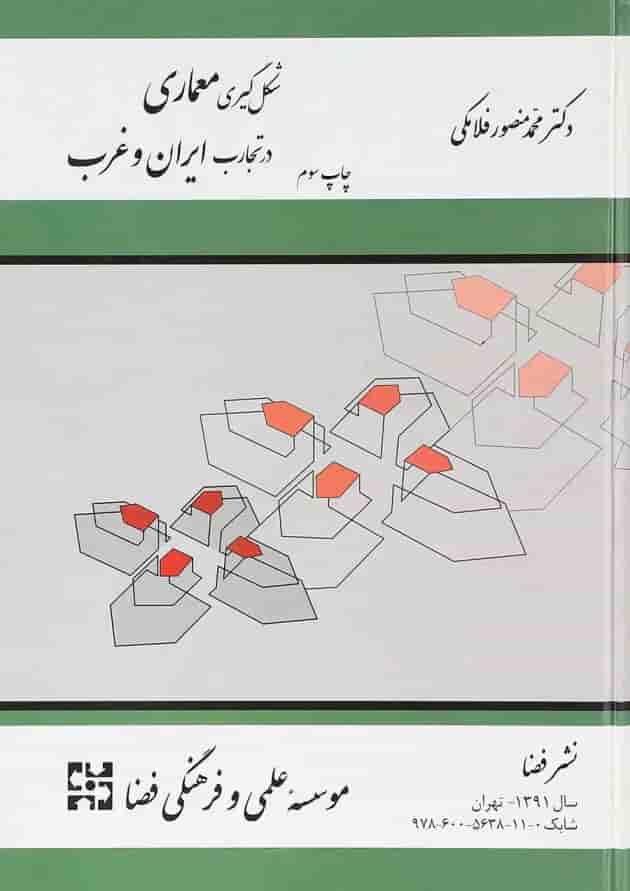 کتاب شکل گیری معماری در تجارب ایران و غرب ویرایش سوم 