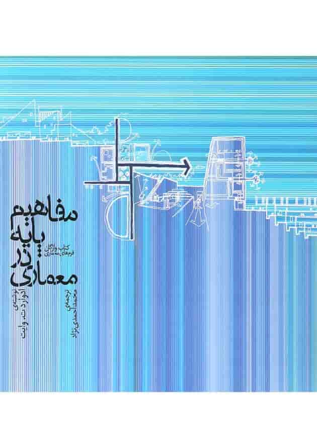 کتاب مفاهیم پایه در معماری 