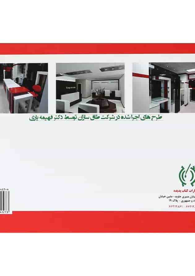 کتاب معماری و طراحی داخلی به سبک نوین کتاب معماری و طراحی داخلی به سبک نوین