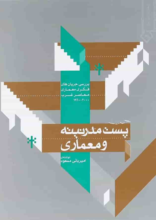 کتاب پست مدرنیته و معماری 