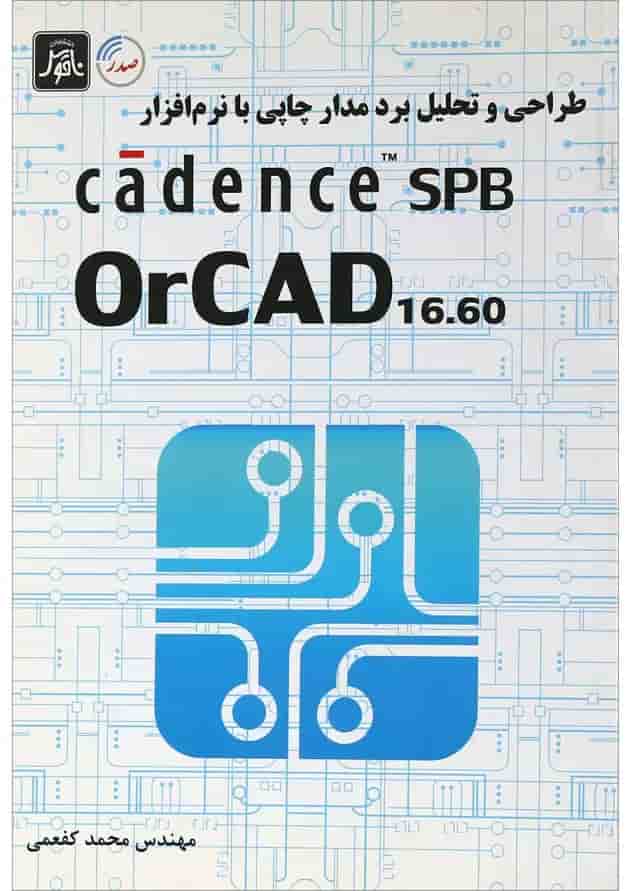 کتاب طراحی و تحلیل برد مدار چاپی با نرم افزار cadence spb 