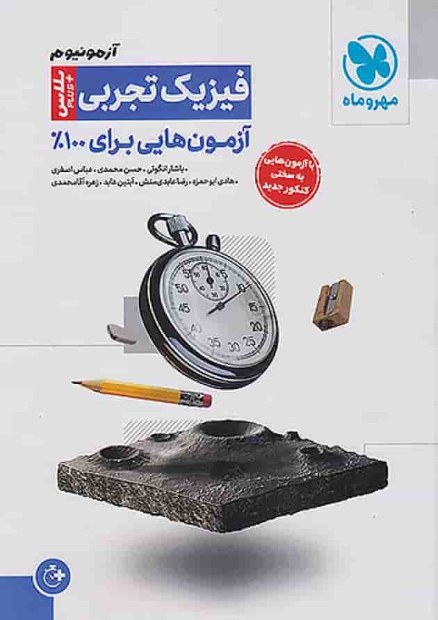 آزمونیوم فیزیک کنکور رشته ی تجربی پلاس مهروماه جلد